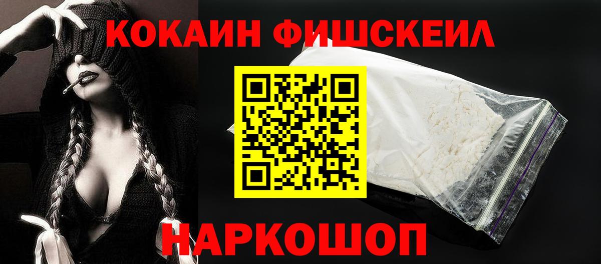 Кокаин Fish Scale Новый Уренгой